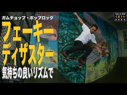 ミニランプ基礎編】くまトレ赤熊寛敬のHow to SK8 - YouTube