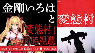 [LIVE] 金剛いろはと映画「変態村」同時視聴前トーク枠！！