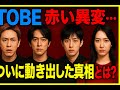🔥TOBEに&ldquo;赤い異変&rdquo;...ついに動き出した真相とは!?【緊急】😱🚨