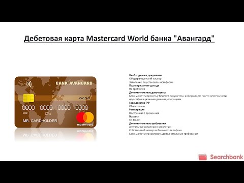 Видеообзор дебетовой карты Mastercard World банка «Авангард»