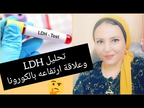 تحليل LDH ماهو وأهميته وعلاقة ارتفاعه بالكورونا