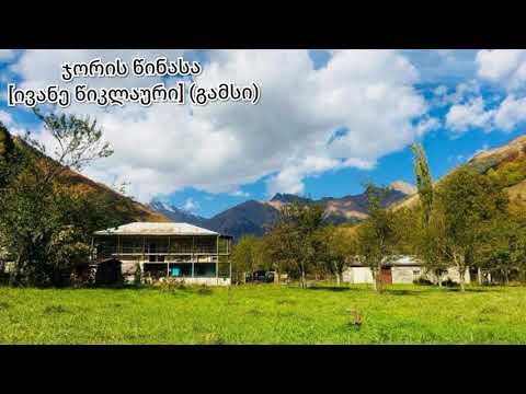 გუდამაყრული სიმღერები - Gudamak'rian songs