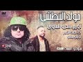 مهرجان النبطشي اندرو الحاوي