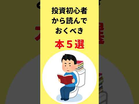 投資初心者から読んでおくべき本５選　#本紹介#おすすめ本#株式投資