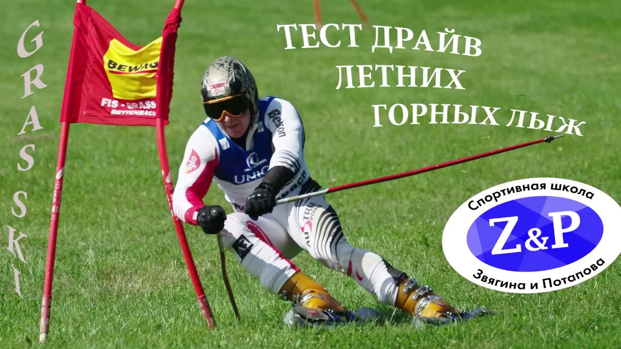 На лыжах по траве - тест-драйв летних лыж Grasski (грасски)/ Grasski ...