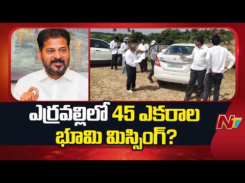 CM Revanth Reddy Review on Erravalli & Venkatapuram Lands | NTV Telugu - NTVTELUGU