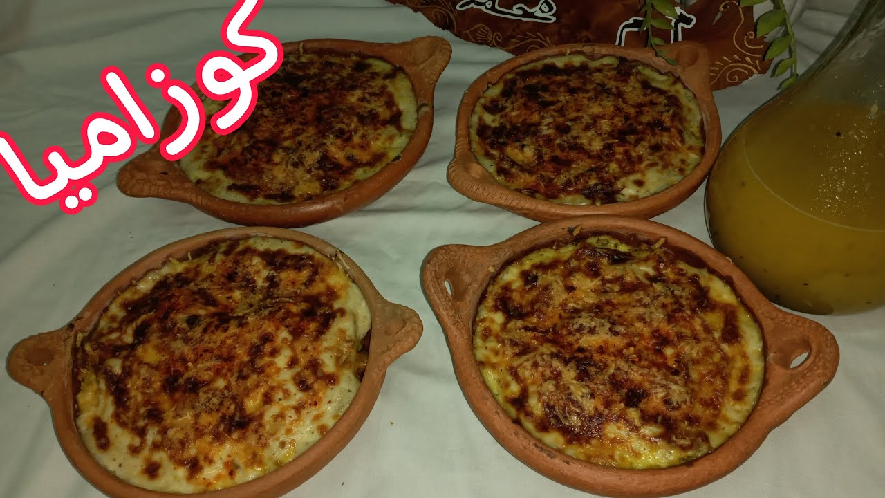 كوزاميا او الباستيشيو متشبعوش منها تهنيكم فالعشاء و كتحمق الصغير و الكبير 😋