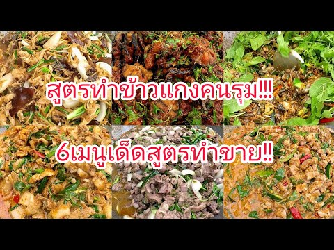 สูตร​ท​ำ​ข้าวแกงคน​รุม​!!6เมนู​อร่อยขายดี!!ร้านเอนก​ผัดเผ็ด​