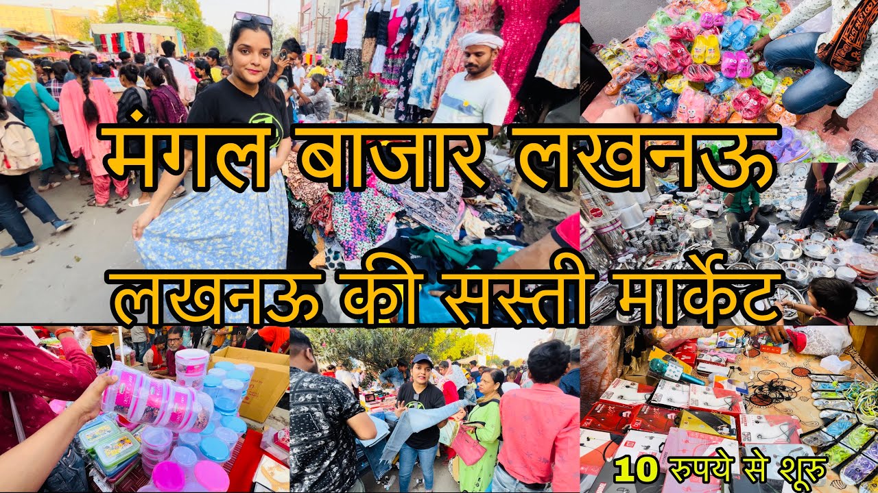 Mangal Bazaar Lucknow 2023 l Lucknow Cheapest Market l मंगल बाजार लखनऊ