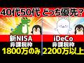 40代50代は新NISAとiDeCoどっちを優先すべき？併用メリットや課税の注意点も解説