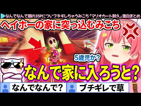 【面白まとめ】なんでなんで期の35Pにブチギレちゃうみこち「マリオカート1位耐久」ここすき総集編【さくらみこ/ホロライブ切り抜き】