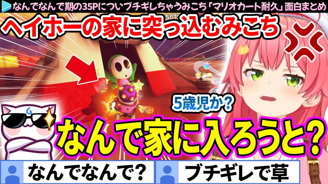 【面白まとめ】なんでなんで期の35Pにブチギレちゃうみこち「マリオカート1位耐久」ここすき総集編【さくらみこ/ホロライブ切り抜き】