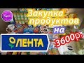 АКЦИИ//БОЛЬШАЯ ЗАКУПКА ПРОДУКТОВ//ПОКУПКИ//Гипермаркет ЛЕНТА МАЙ- ИЮНЬ 2018 // Family K