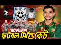 “বাংলাদেশ ফুটবলে সিন্ডিকেট? | The Hidden Truth of BD vs Hong Kong Match”VOICE OF BADSHA 