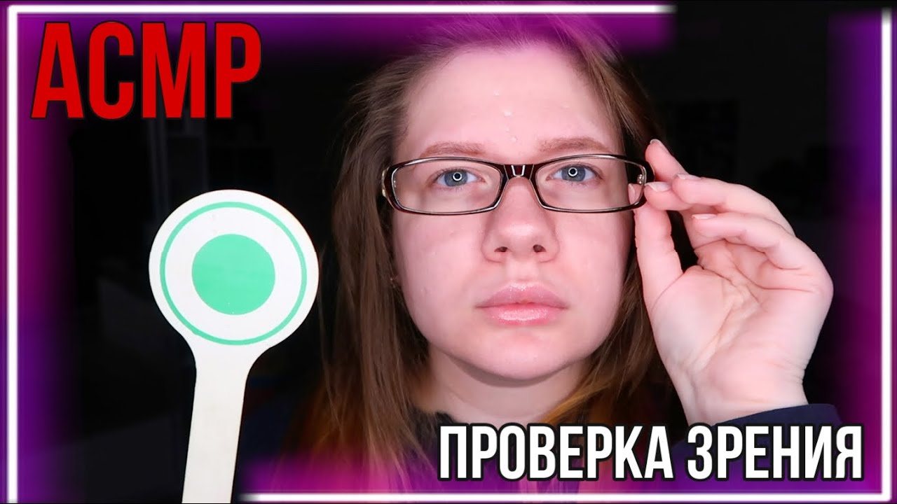 асмр осмотр глаз