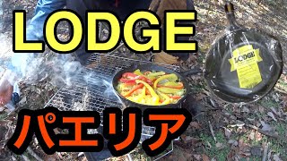 【キャンプ】大事件あり！ロッジスキレットで最高のパエリア！七輪キャンプ11　LODGE  CAMP　JAPAN