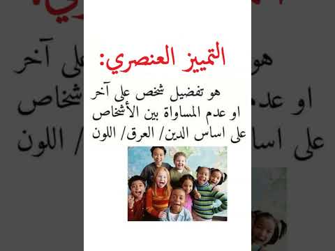 التمييز العنصري نمادج العنصرية أخطار العنصرية