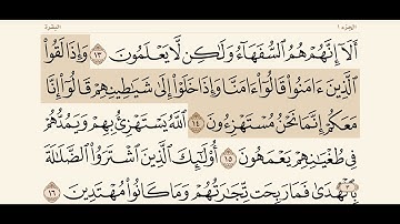 سورة البقرة من الآية ( ١٢- ١٦) القارئ: سعد الغامدي .
