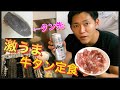 【牛タン】を柔らかくする方法！タン定食！衝撃的な旨さに大変身！