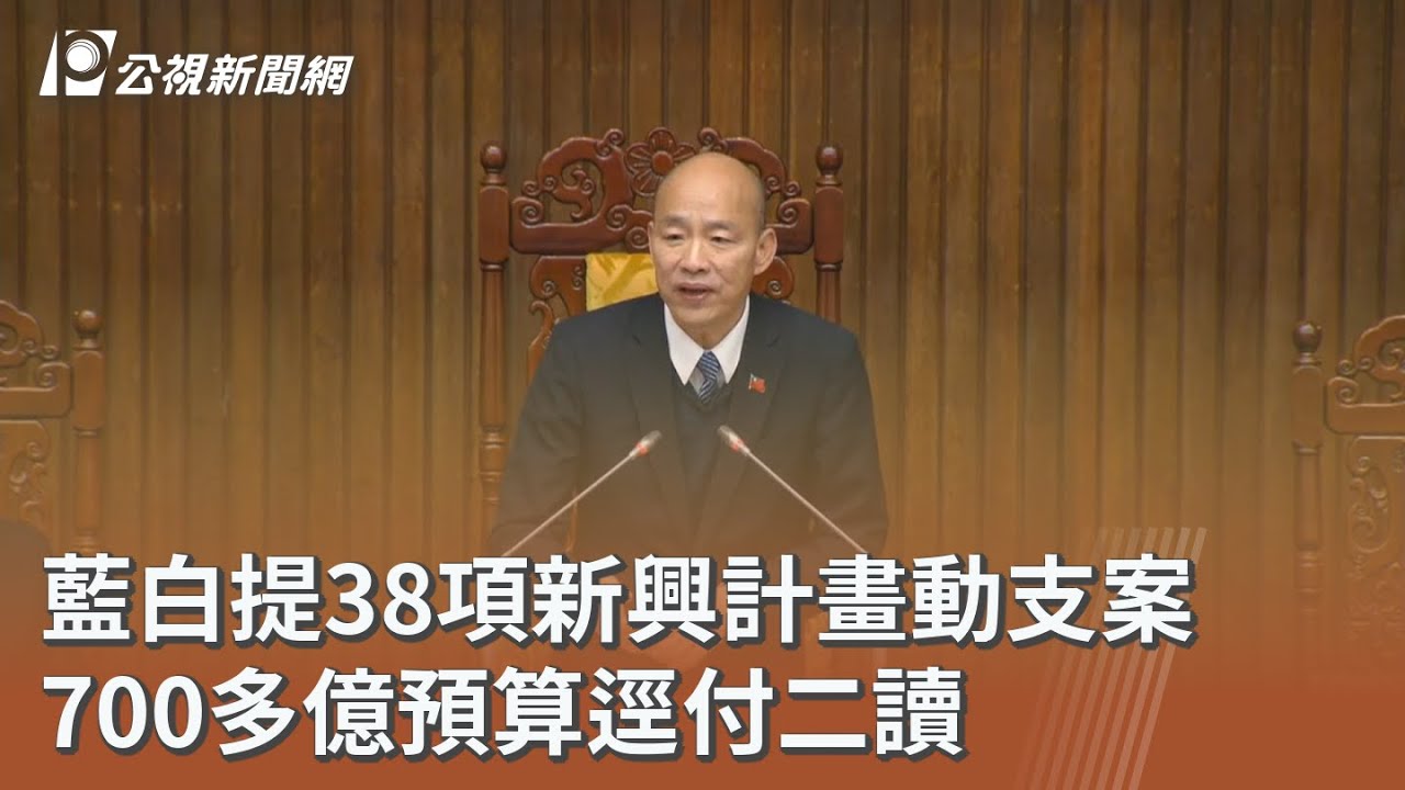 藍白提38項新興計畫動支案 700多億預算逕付二讀｜20260116 公視午間新聞