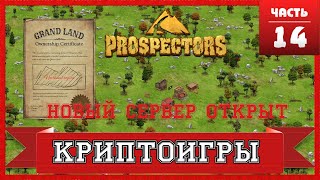 Prospectors - Открыт новый сервер, GrandLand, как заработать? как играть?