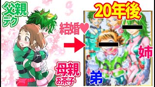 【僕のヒーローアカデミア】デクとお茶子が結婚して子供が生まれたら