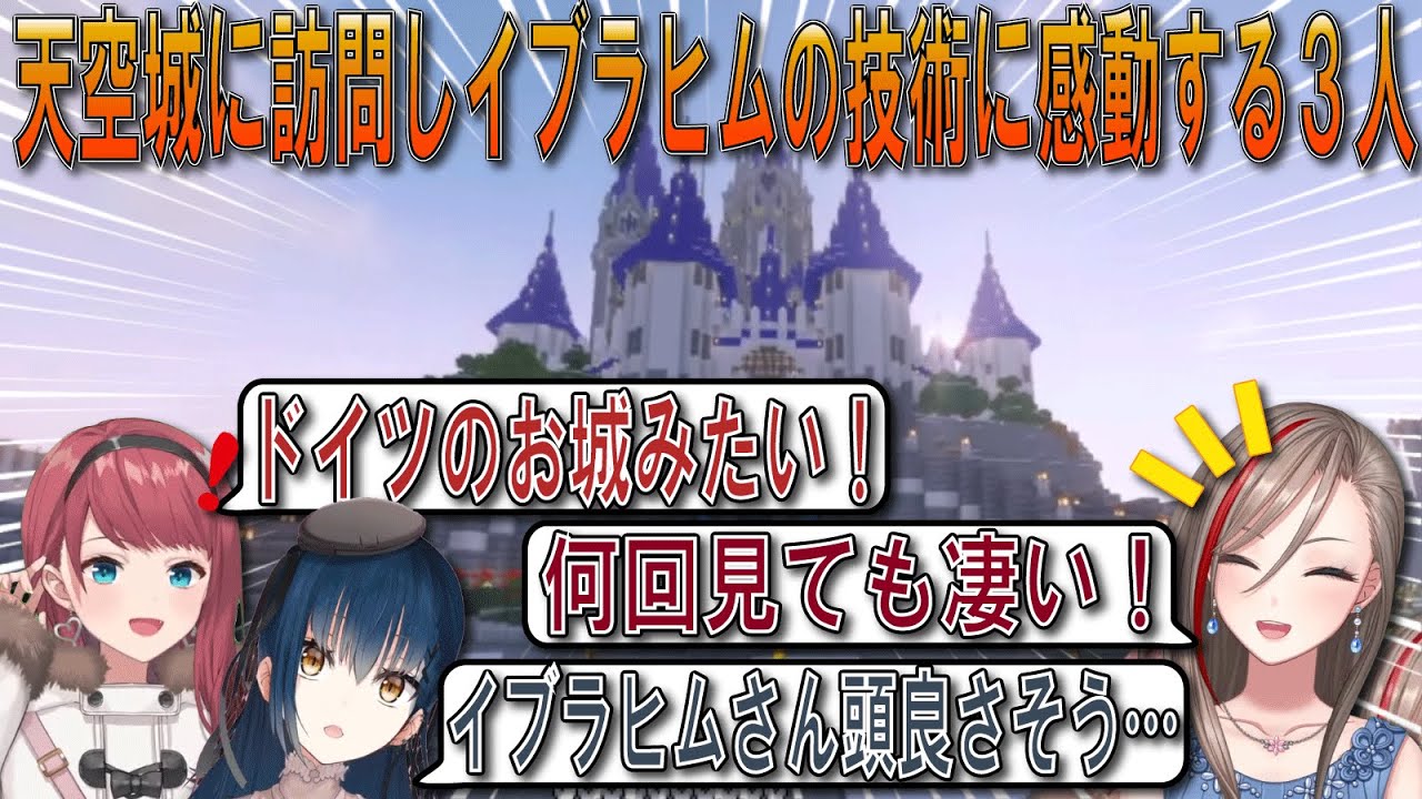 イブラヒムが建築したちひろ城に訪問し大興奮のあーこ・なちゅめ・カルタ【朝日南アカネ/来栖夏芽/山神カルタ/マインクラフト/にじ鯖/にじさんじ切り抜き】