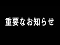 活動についての重要なお知らせ