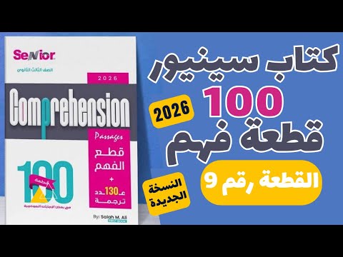 حل كتاب سينيور 100 قطعة النسخة الجديدة 2026 القطعة رقم 9