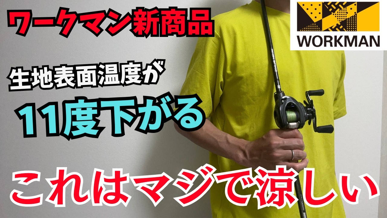 【ワークマン】夏の釣りに最適、最強インナー爆誕！