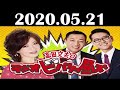 2020 05 21 清水ミチコとナイツのラジオビバリー昼ズ