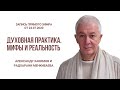 Духовная практика. Мифы и реальность. Александр Хакимов и Радхарани Менкибаева