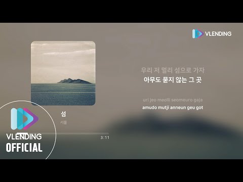 [MP3] 서율 - 섬