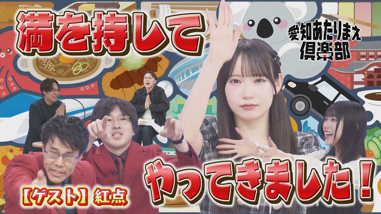 SKE48・大村杏登場！カンペをしっかり読みながらプレゼンした“あたりまえ”とは！？【愛知あたりまえ倶楽部】