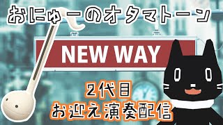 【演奏/雑談】広島のおじ猫によるオタマトーン演奏・リクエスト受中【Vtuber/猫ぶくろん】