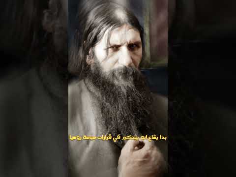 حكاية راسبوتين