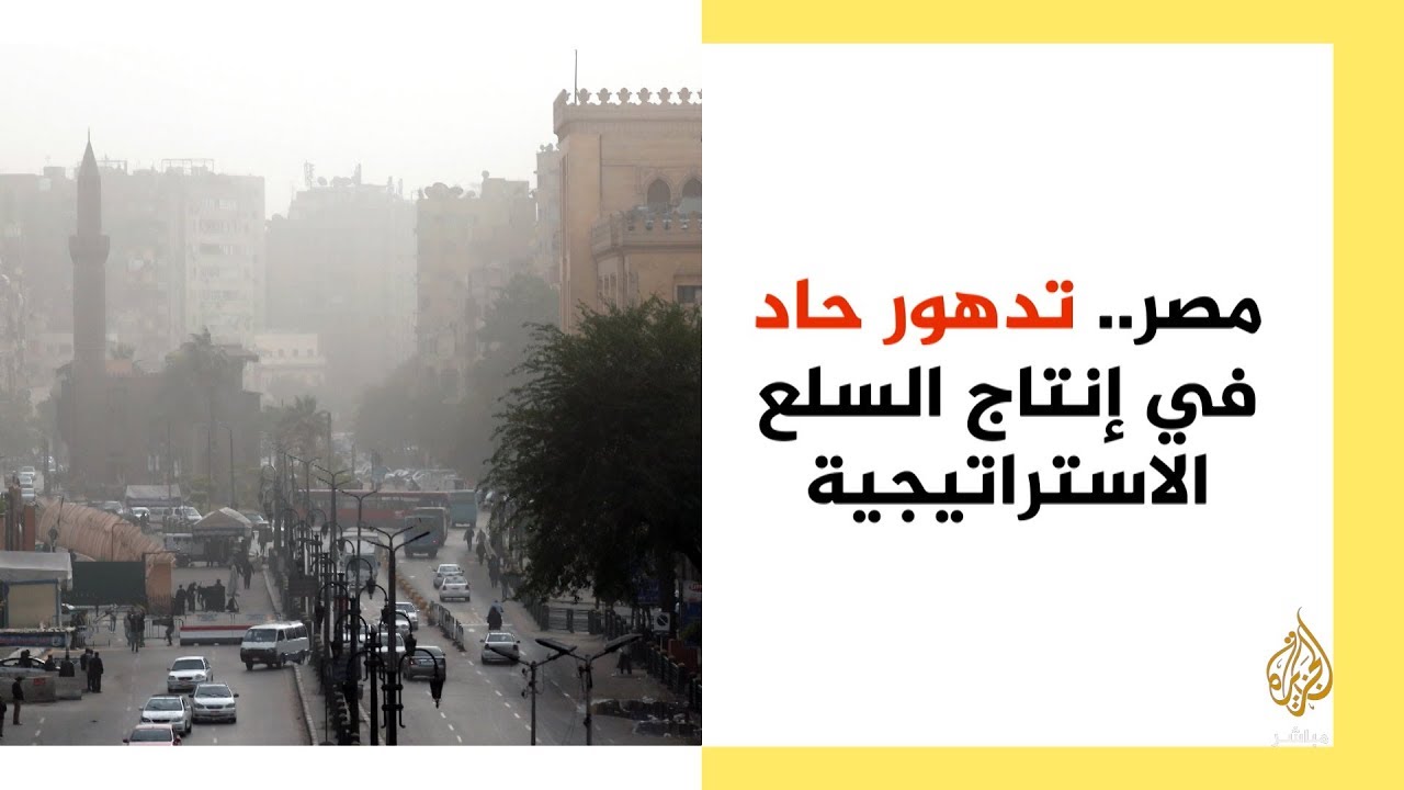 المسائية.. تدهور حاد في إنتاج السلع الاستراتيجية في مصر