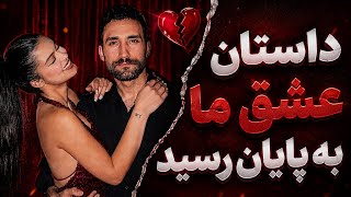 Shahin and I broke up/Our love story has come to an end… 💔