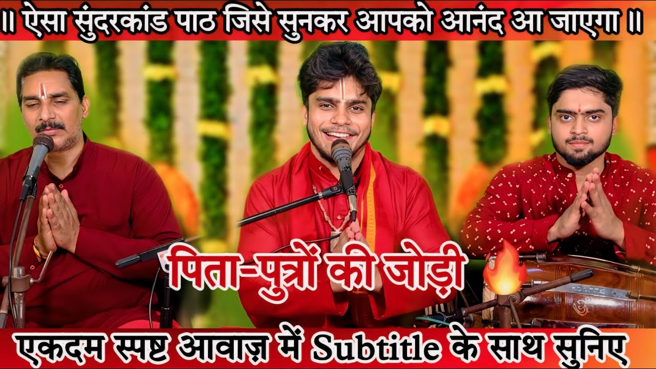 संपूर्ण सुंदरकांड पाठ (भाग ०२)| मधुर पारंपरिक तर्ज़ पर रामायण पाठ | Hanuman katha | Shubham Mishra