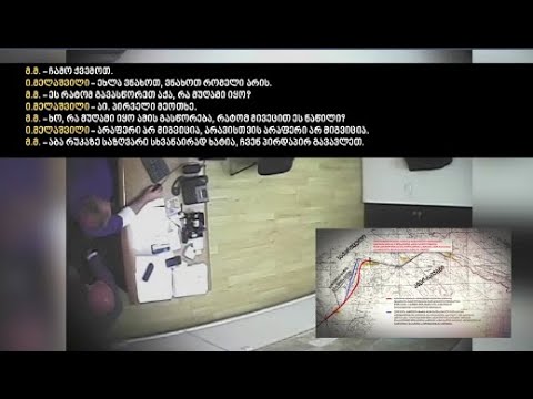 პროკურატურის ფარული აუდიო-ვიდეო მტკიცებულებები კარტოგრაფების საქმეში