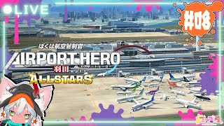 【航空管制】 ぼくは航空管制官 エアポートヒーロー 羽田 ALLSTARS ＃8 【空と地上の立体パズル】
