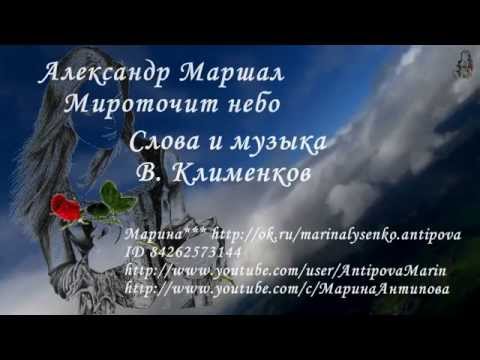Александр Маршал - Мироточит небо