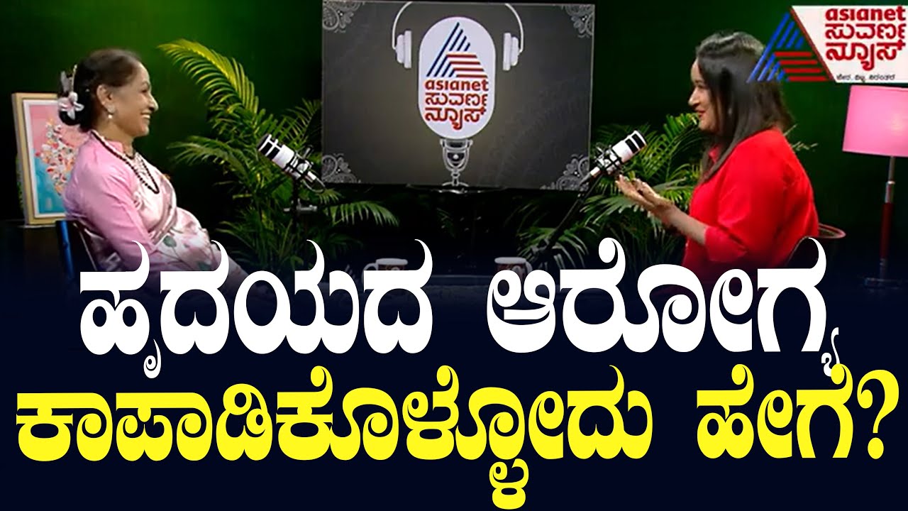 ಹೃದಯದ ಆರೋಗ್ಯ ಕಾಪಾಡಿಕೊಳ್ಳೋದು ಹೇಗೆ? Causes for heart Attack | Dr Vijayalakshmi | Kannada Podcast