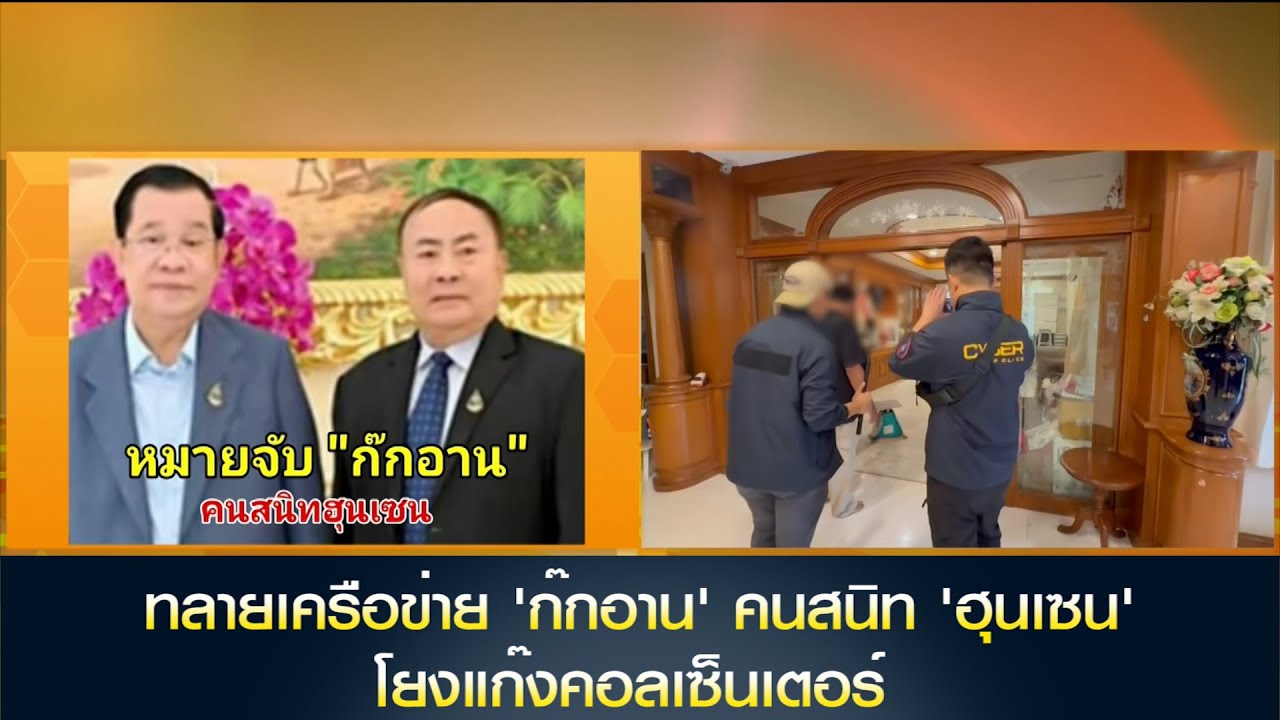 ทลายเครือข่าย 'ก๊กอาน' คนสนิท 'ฮุนเซน' โยงแก๊งคอลเซ็นเตอร์