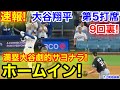 速報！9回裏満塁大谷！劇的サヨナラホームイン！大谷翔平　第5打席【7.2現地映像】Wソックス4-2ドジャース1番DH大谷翔平 9回裏無死満塁