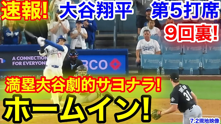 速報！9回裏満塁大谷！劇的サヨナラホームイン！大谷翔平　第5打席【7.2現地映像】Wソックス4-2ドジャース1番DH大谷翔平  9回裏無死満塁