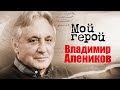 Владимир Алеников. Интервью с режиссером | "Жил-был настройщик…", "Приключения Петрова и Васечкина"