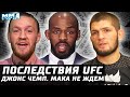 Последствия UFC. Зарплаты и изменения в ТОПе. Джонс Чемп. Конор провоцирует. Бой для Чимаева. Хабиб