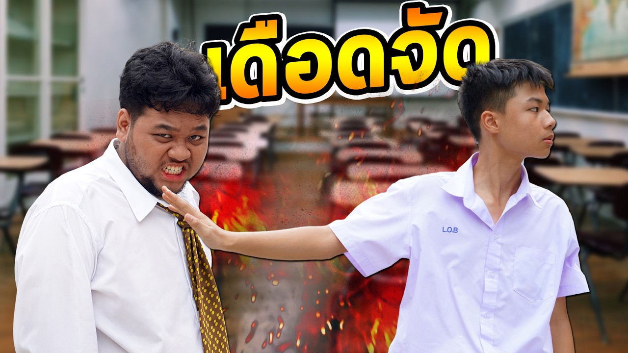 ต้า..เจอครูโหด บังคับกินแมลง