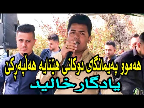 Yadgar Xalid Ahangi Paimangay Dukan Mergapan Music Ata Majid By Hawbir4baxi